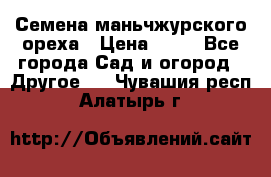 Семена маньчжурского ореха › Цена ­ 20 - Все города Сад и огород » Другое   . Чувашия респ.,Алатырь г.